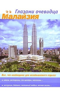 Малайзия. Путеводитель
