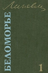 Александр Линевский - Беломорье. В двух томах. Том 1