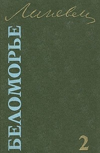 Беломорье. В двух томах. Том 2