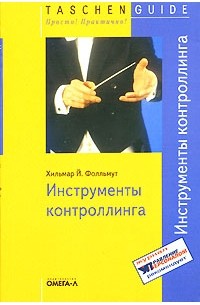 Инструменты контроллинга