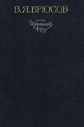 В. Я. Брюсов - Избранное