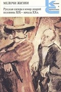 без автора - Мелочи жизни. Русская сатира и юмор второй половины XIX - начала XX в. (сборник)