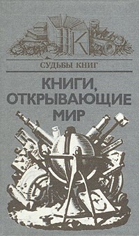 без автора - Книги, открывающие мир