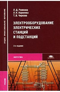  - Электрооборудование электрических станций и подстанций