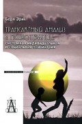 Трансактный анализ в психотерапии. Системная, индивидуальная и социальная психиатрия