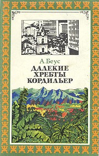 Алексей Беус - Далекие хребты Кордильер