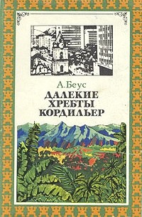 Алексей Беус - Далекие хребты Кордильер