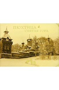 Пюхтица - Святая гора (подарочное издание)