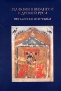  - Реликвии в Византии и Древней Руси. Письменные источники