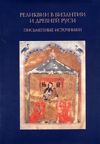  - Реликвии в Византии и Древней Руси. Письменные источники