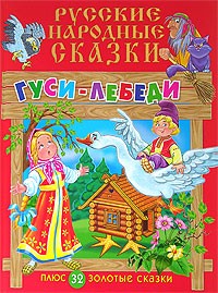  - Русские народные сказки. Гуси-Лебеди (сборник)