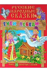 Русские народные сказки. Гуси-Лебеди