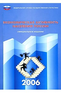  - Экономическая активность населения России. 2006