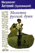 Митрополит Антоний (Храповицкий) - Молитва русской души (сборник)