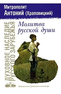 Молитва русской души (сборник)