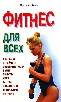 Юлия Виес - Фитнес для всех