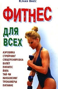 Юлия Виес - Фитнес для всех