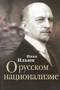 Иван Ильин - О русском национализме