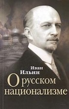 Иван Ильин - О русском национализме