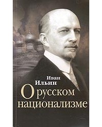 Иван Ильин - О русском национализме