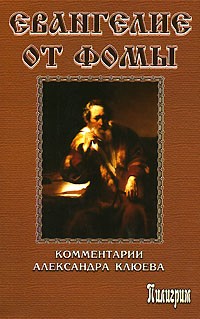 А.В. Клюев - Евангелие от Фомы