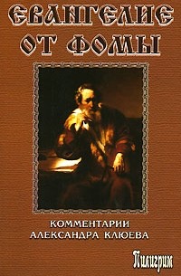 А.В. Клюев - Евангелие от Фомы