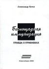 Александр Коток - Беспощадная иммунизация. Правда о прививках