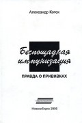 Александр Коток - Беспощадная иммунизация. Правда о прививках