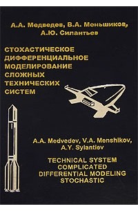  - Стохастическое дифференциальное моделирование сложных технических систем