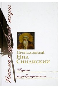 Преподобный Нил Синайский - Путь к добродетели