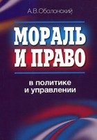 Александр Оболонский - Мораль и право в политике и управлении
