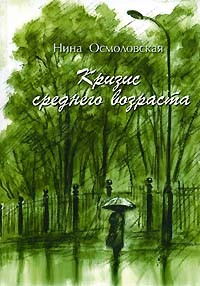 Нина Осмоловская - Кризис среднего возраста (сборник)