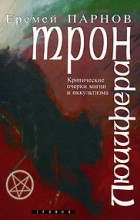 Еремей Парнов - Трон Люцифера. Краткие очерки магии и оккультизма