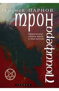 Еремей Парнов - Трон Люцифера. Краткие очерки магии и оккультизма