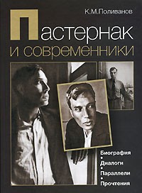 Константин Поливанов - Пастернак и современники. Биография. Диалоги. Параллели. Прочтения