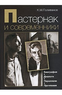Константин Поливанов - Пастернак и современники. Биография. Диалоги. Параллели. Прочтения