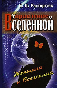 С. П. Расторгуев - Управление Вселенной. Женщина и Вселенная
