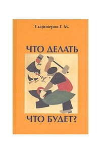 Что делать. Что будет?