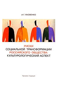 И. Г. Яковенко - Риски социальной трансформации российского общества. Культурологический аспект
