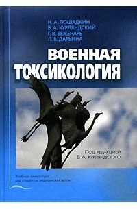 - Военная токсикология