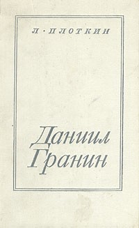 Лев Плоткин - Даниил Гранин