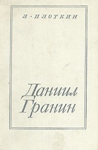 Даниил Гранин