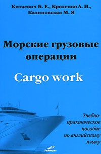  - Морские грузовые операции