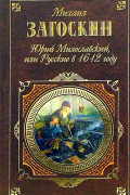 Михаил Загоскин - Юрий Милославский, или Русские в 1612 году (сборник)