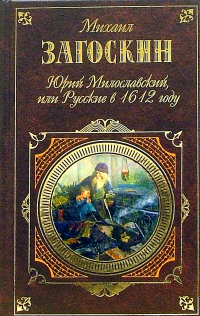 Михаил Загоскин - Юрий Милославский, или Русские в 1612 году (сборник)