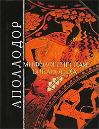 Аполлодор  - Мифологическая библиотека