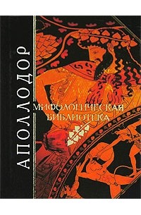 Мифологическая библиотека