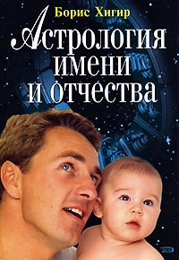 Борис Хигир - Астрология имени и отчества
