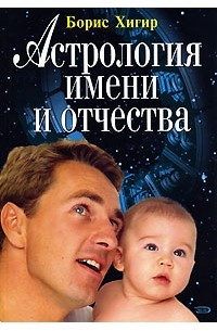 Борис Хигир - Астрология имени и отчества