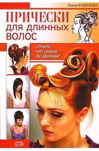 Лилия Кудинова - Прически для длинных волос. Стили от casual до glamour